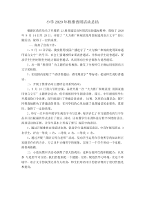 小学2020年秋推普周活动总结