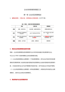 自学考试 企业项目管理简答题汇总