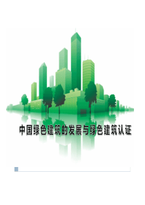 《绿色建筑》课件