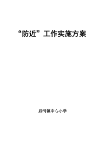防近工作实施方案