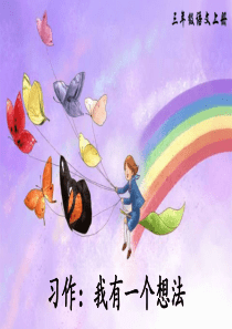 最新部编版三年级语文上册(完美版)习作：我有一个想法