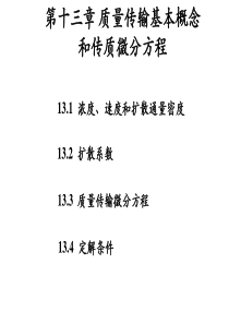 材料加工冶金传输原理第十三章(吴树森版)