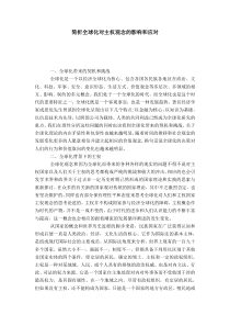 简析全球化对主权观念的影响和应对