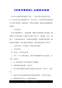 《创建书香班级》主题班会教案.doc