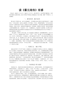 读《蔡元培传》有感