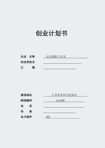 03-定忆摄影工作室-创业计划