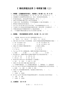《微机原理及应用》考研复习题(二)
