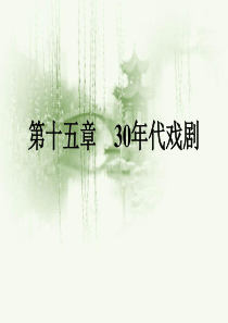 第十五章-30年代戏剧-中国现当代文学作品选读