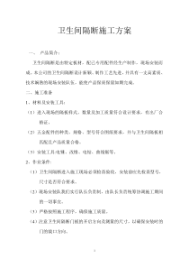 (完整word版)卫生间隔断施工方案