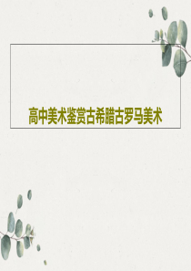 高中美术鉴赏古希腊古罗马美术共22页文档