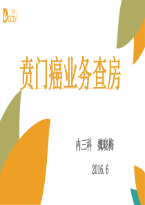 贲门癌业务查房2