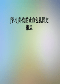 [学习]外伤的止血包扎固定搬运