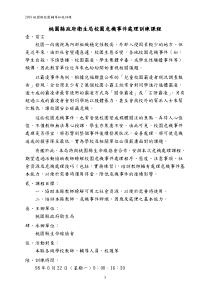 桃园县政府卫生局校园危机事件处理训练课程
