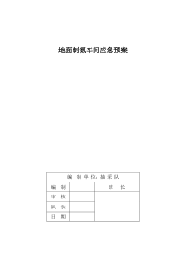 地面制氮车间应急预案