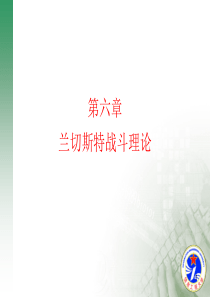 第六章-兰切斯特战斗理论(用)
