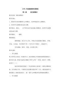 小学二年级健康教育课教案