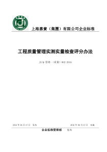 (嘉实集团)工程质量管理实测实量检查评分办法-2016年版