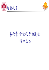 智能仪器的通信接口技术