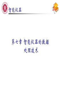 智能仪器的数据处理技术