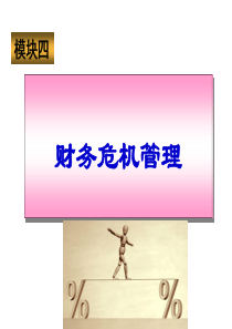 模块4财务危机管理(校外)