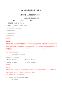 中考卷 英语专题06 八年级上册 Units 1-2（解析版）
