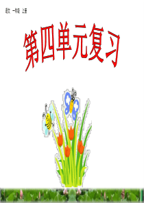 部编版一年级语文上册第四单元复习PPT