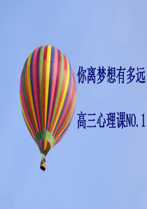 高三-你离梦想有多远
