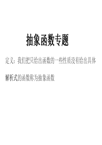 高一抽象函数专题