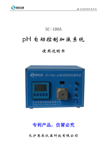 pH自动控制加液系统产品说明书