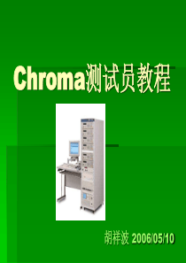 Chroma测试员教程