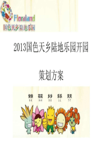 2019国色天乡陆地乐园开园策划方案.ppt