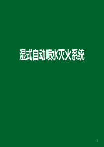 湿式自动喷水灭火系统PPT演示课件