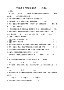 三年级上册长方形和正方形单元测试卷