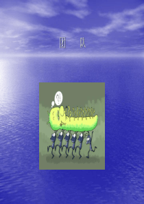 团队培训教程