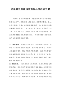 校园美术展活动方案