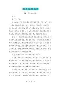 预备党员思想汇报范文(完整版)