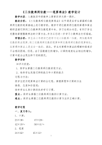 四上《三位数乘两位数》教学设计及反思