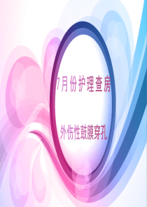 鼓膜穿孔术后护理查房