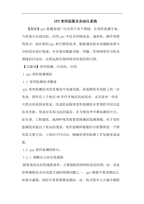 GPS变形监测及自动化系统论文