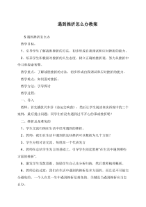 遇到挫折怎么办教案