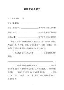 委托寄卖合同书