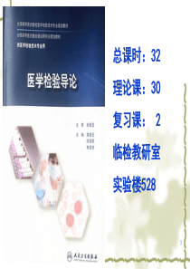 医学检验导论绪论