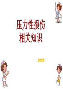 压力性损伤相关知识
