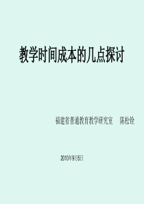 教学时间成本的几点探讨ppt-PowerPointPr