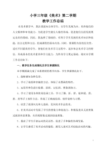 小学三年级下册《美术》教学工作总结汇报反思教学任务完成情况及学生掌握情况主要成绩经验存在的不足之处
