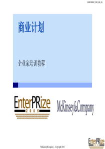 商业计划-企业家培训-M麦肯锡
