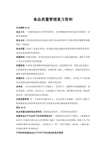 食品质量管理复习资料