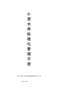 小型水库管理制度汇编
