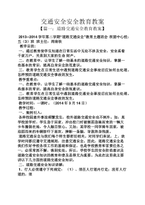 交通安全安全教育教案