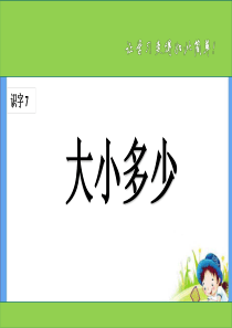 《大小多少》课件ppt